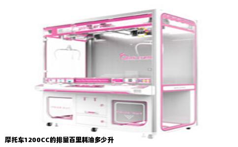 摩托车1200CC的排量百里耗油多少升