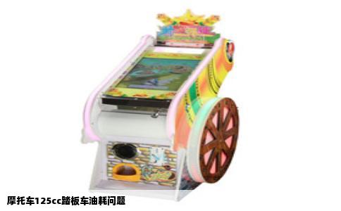 摩托车125cc踏板车油耗问题