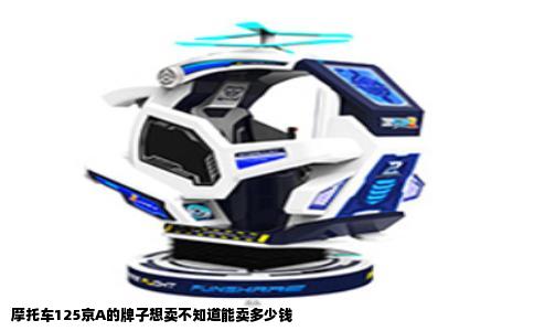 摩托车125京A的牌子想卖不知道能卖多少钱