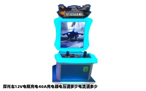 摩托车12V电瓶充电40A充电器电压调多少电流调多少