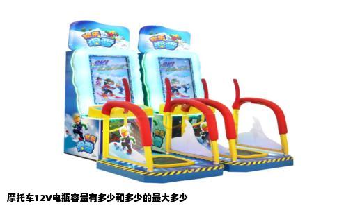 摩托车12V电瓶容量有多少和多少的最大多少