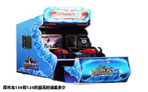 摩托车150和125的最高时速差多少