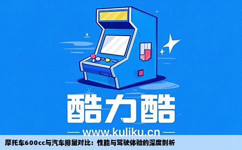 摩托车600cc与汽车排量对比：性能与驾驶体验的深度剖析