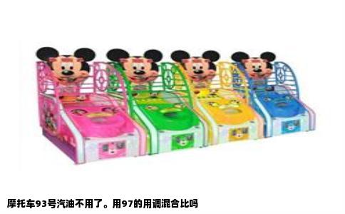 摩托车93号汽油不用了。用97的用调混合比吗