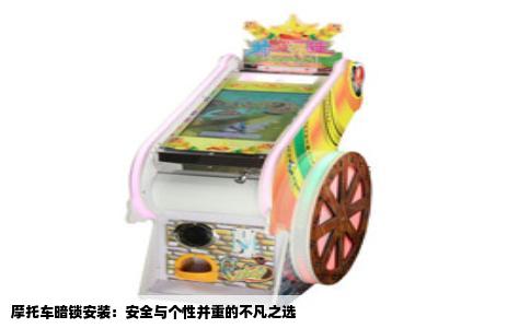 摩托车暗锁安装：安全与个性并重的不凡之选