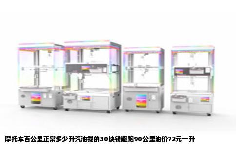 摩托车百公里正常多少升汽油我的30块钱能跑90公里油价72元一升
