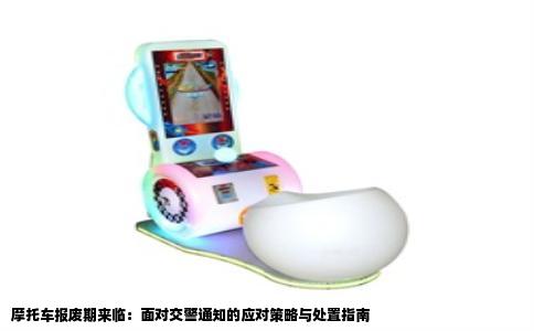 摩托车报废期来临：面对交警通知的应对策略与处置指南