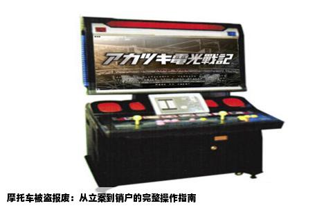 摩托车被盗报废：从立案到销户的完整操作指南