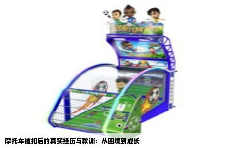 摩托车被扣后的真实经历与教训：从困境到成长