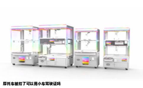 摩托车被扣了可以用小车驾驶证吗