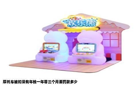 摩托车被扣没有年检一年零三个月要罚款多少