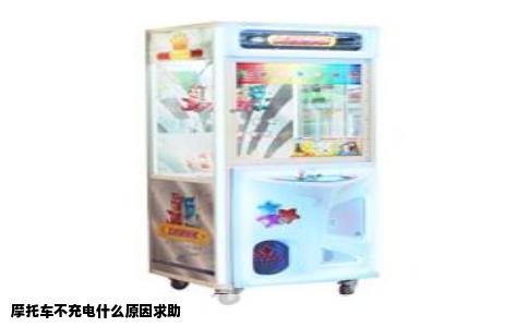 摩托车不充电什么原因求助