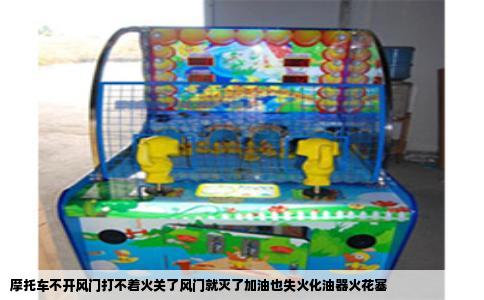 摩托车不开风门打不着火关了风门就灭了加油也失火化油器火花塞