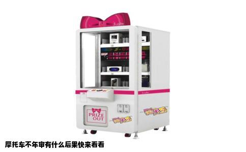摩托车不年审有什么后果快来看看