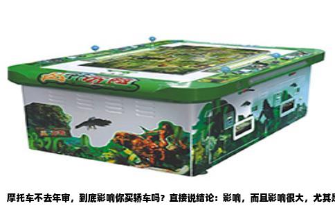 摩托车不去年审，到底影响你买轿车吗？直接说结论：影响，而且影响很大，尤其是你打算把新车上到自己名下的时候。