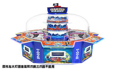 摩托车大灯原来是双爪换三爪能不能用