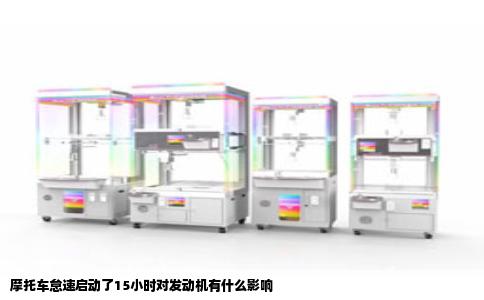 摩托车怠速启动了15小时对发动机有什么影响