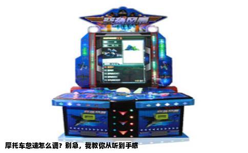 摩托车怠速怎么调？别急，我教你从听到手感