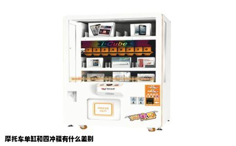 摩托车单缸和四冲程有什么差别