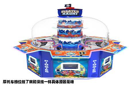 摩托车档位挂了就和没挂一样具体原因是啥
