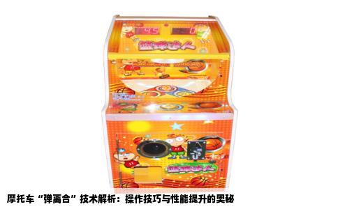 摩托车“弹离合”技术解析：操作技巧与性能提升的奥秘