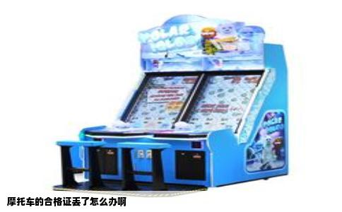 摩托车的合格证丢了怎么办啊