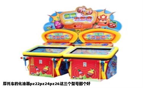 摩托车的化油器pz22pz24pz26这三个型号那个好