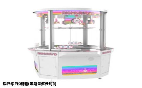 摩托车的强制报废期是多长时间