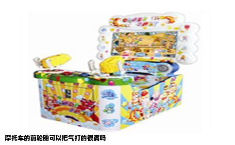 摩托车的前轮胎可以把气打的很满吗