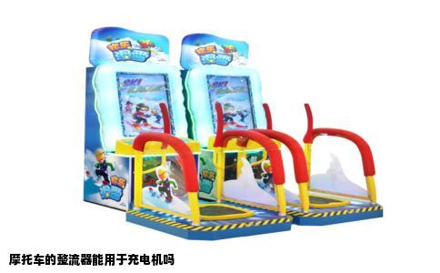 摩托车的整流器能用于充电机吗
