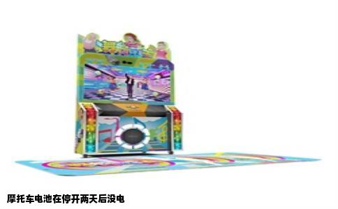 摩托车电池在停开两天后没电