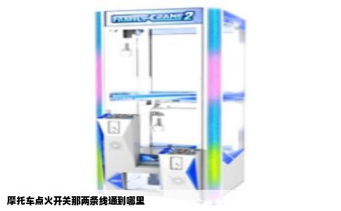 摩托车点火开关那两条线通到哪里