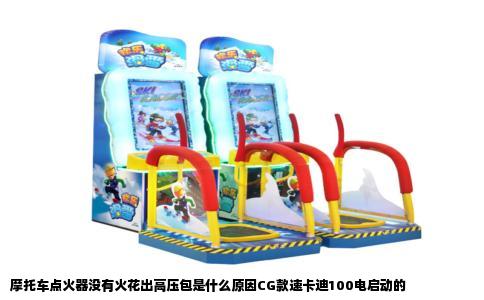 摩托车点火器没有火花出高压包是什么原因CG款速卡迪100电启动的