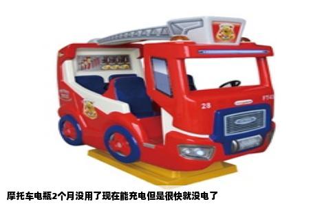 摩托车电瓶2个月没用了现在能充电但是很快就没电了