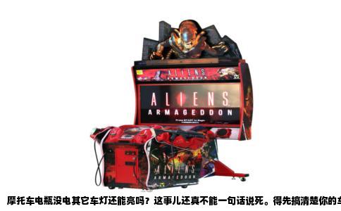 摩托车电瓶没电其它车灯还能亮吗？这事儿还真不能一句话说死。得先搞清楚你的车大灯是吃电瓶的直流电，还是直接吃发动机磁电机发出的交流电。