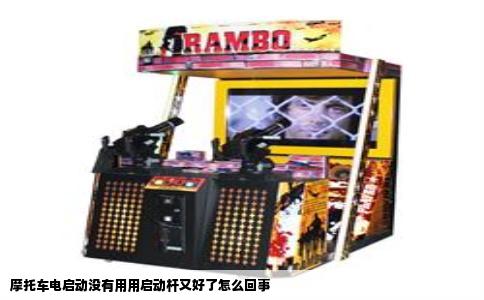 摩托车电启动没有用用启动杆又好了怎么回事