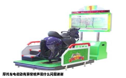 摩托车电启动有异常响声是什么问题谢谢