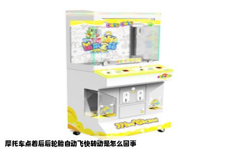 摩托车点着后后轮胎自动飞快转动是怎么回事