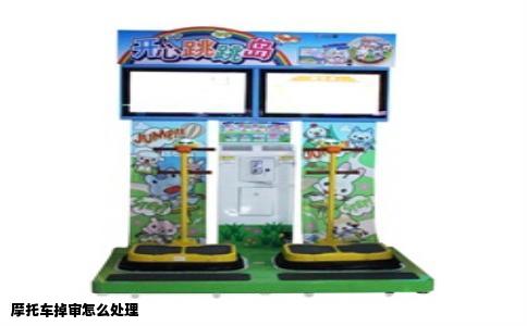 摩托车掉审怎么处理