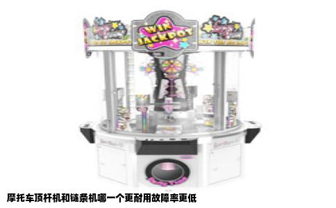 摩托车顶杆机和链条机哪一个更耐用故障率更低
