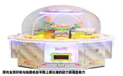 摩托车顶杆机与链条机在平路上相比谁的动力更强劲有力