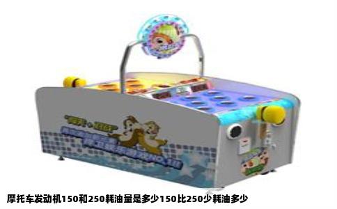 摩托车发动机150和250耗油量是多少150比250少耗油多少