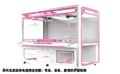 摩托车发动机电线接法详解：专业、安全、精准的步骤指南