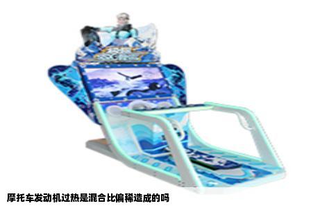 摩托车发动机过热是混合比偏稀造成的吗