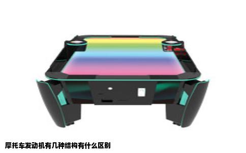 摩托车发动机有几种结构有什么区别