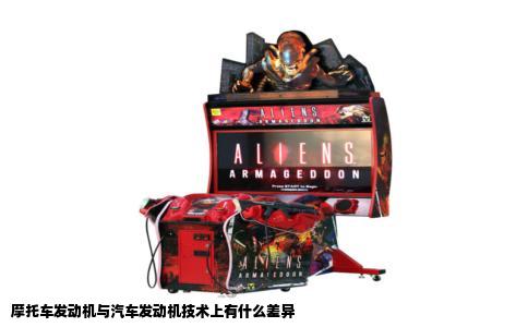摩托车发动机与汽车发动机技术上有什么差异