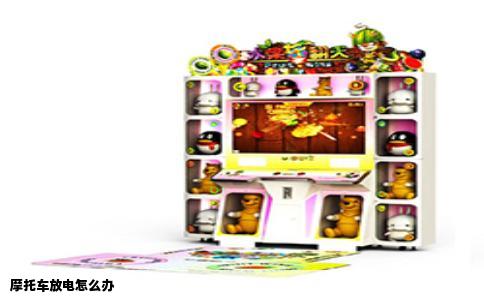 摩托车放电怎么办