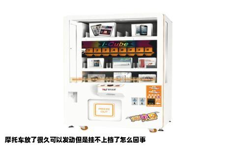 摩托车放了很久可以发动但是挂不上档了怎么回事