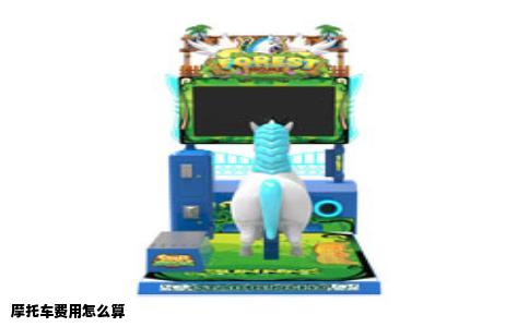 摩托车费用怎么算