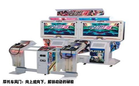摩托车风门：向上或向下，解锁启动的秘密
